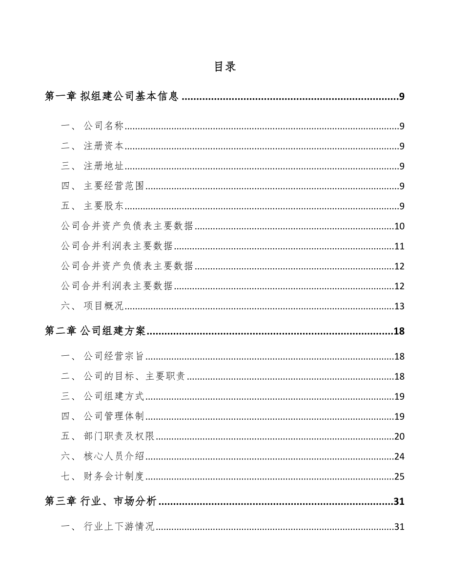 宁波关于成立定制型装备零部件公司可行性研究报告.docx_第2页