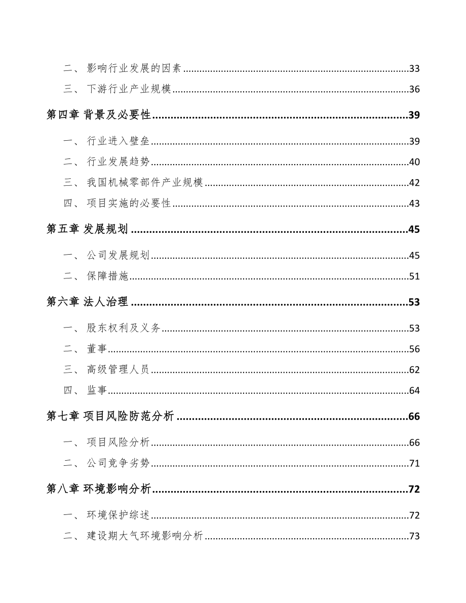 宁波关于成立定制型装备零部件公司可行性研究报告.docx_第3页