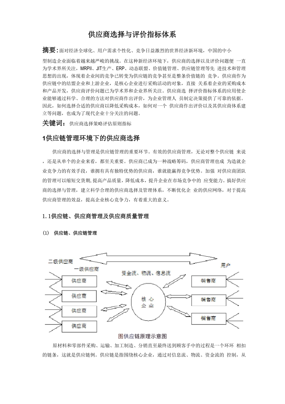 供应商选择与评价指标体系.docx_第2页