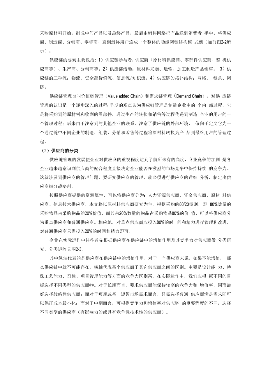 供应商选择与评价指标体系.docx_第3页