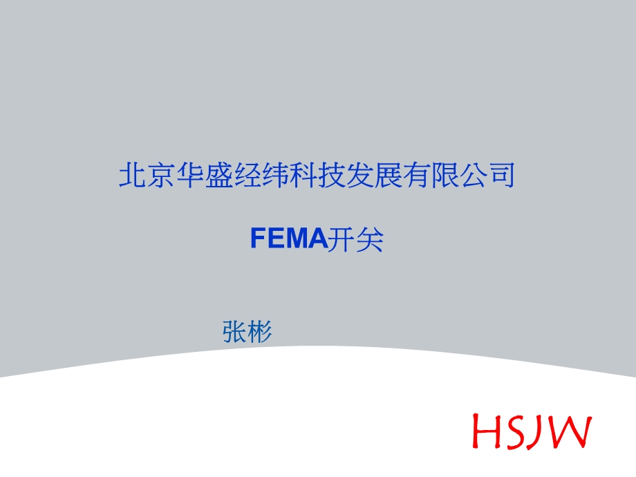 《FEMA开关简介》课件.ppt_第1页