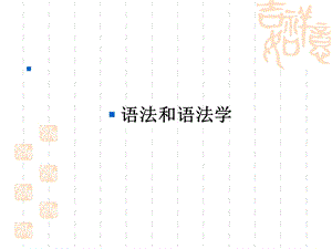 现代汉语语法概说.ppt