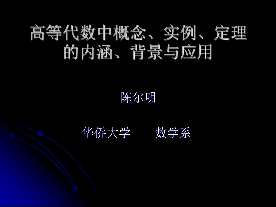 高等代数中概念、实例、定理的内涵、背景与应用.ppt_第1页