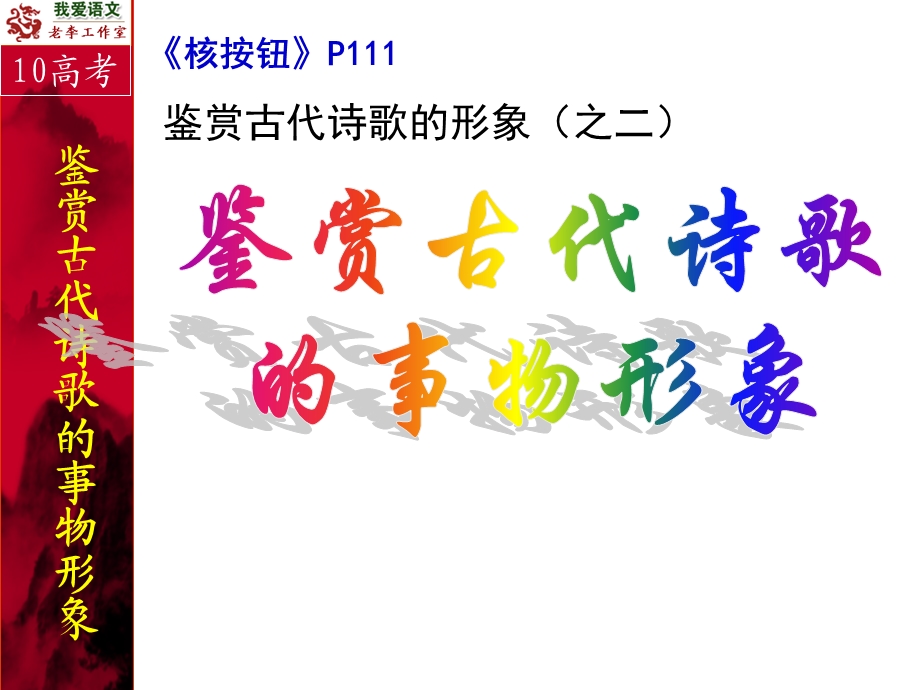 鉴赏古代诗歌形象之二.ppt_第1页