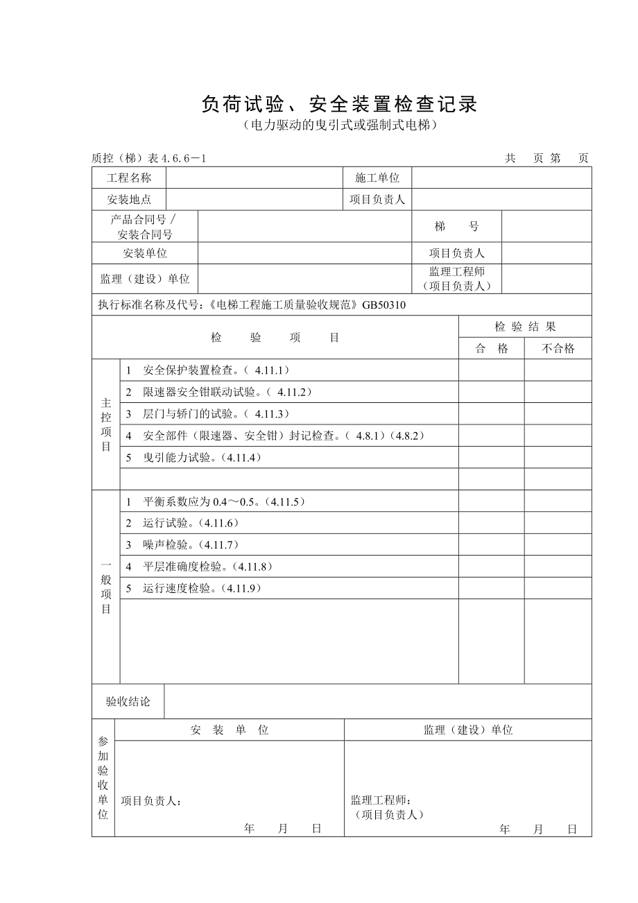 314(电力驱动的曳引式或强制式电梯)负荷试验、安全装置检查记录.doc_第1页