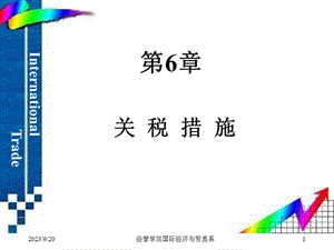 《关税措施》课件.ppt