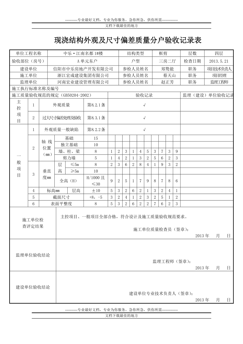 1 楼现浇结构外观及尺寸偏差质量分户验收记录表.doc_第1页