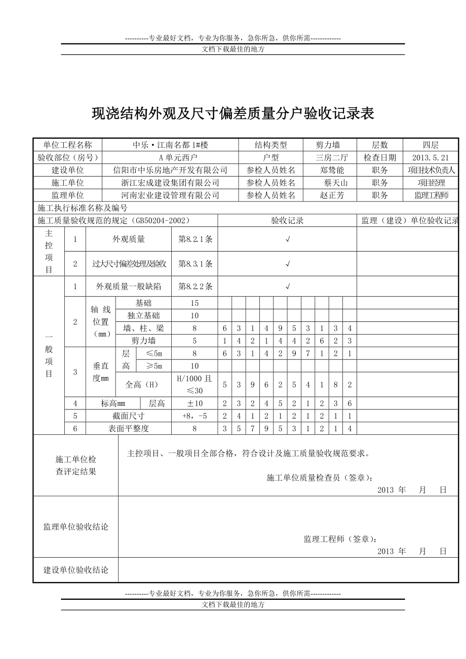 1 楼现浇结构外观及尺寸偏差质量分户验收记录表.doc_第2页