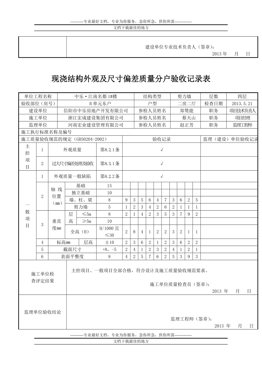 1 楼现浇结构外观及尺寸偏差质量分户验收记录表.doc_第3页