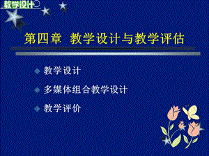 教学设计与教学评估.ppt