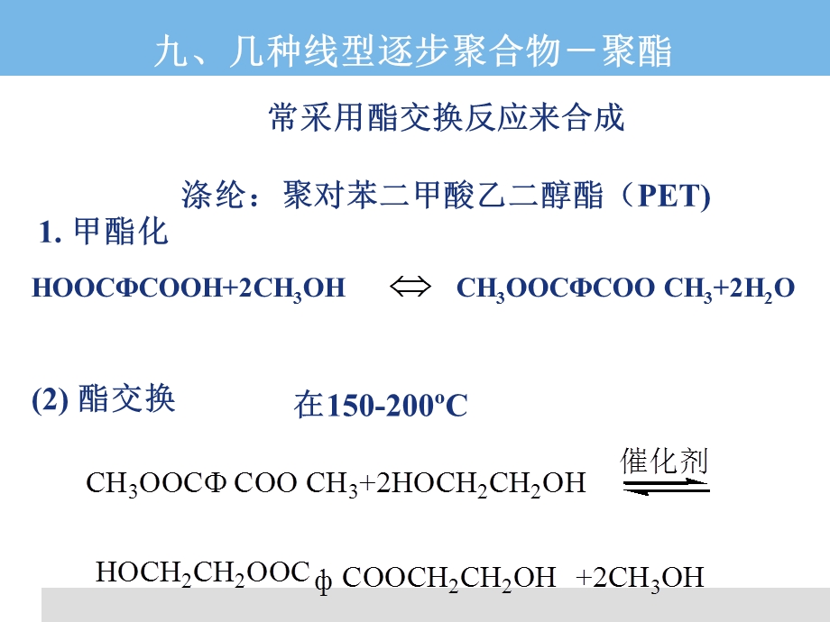 高分子化学-16(逐步缩合2).ppt_第1页