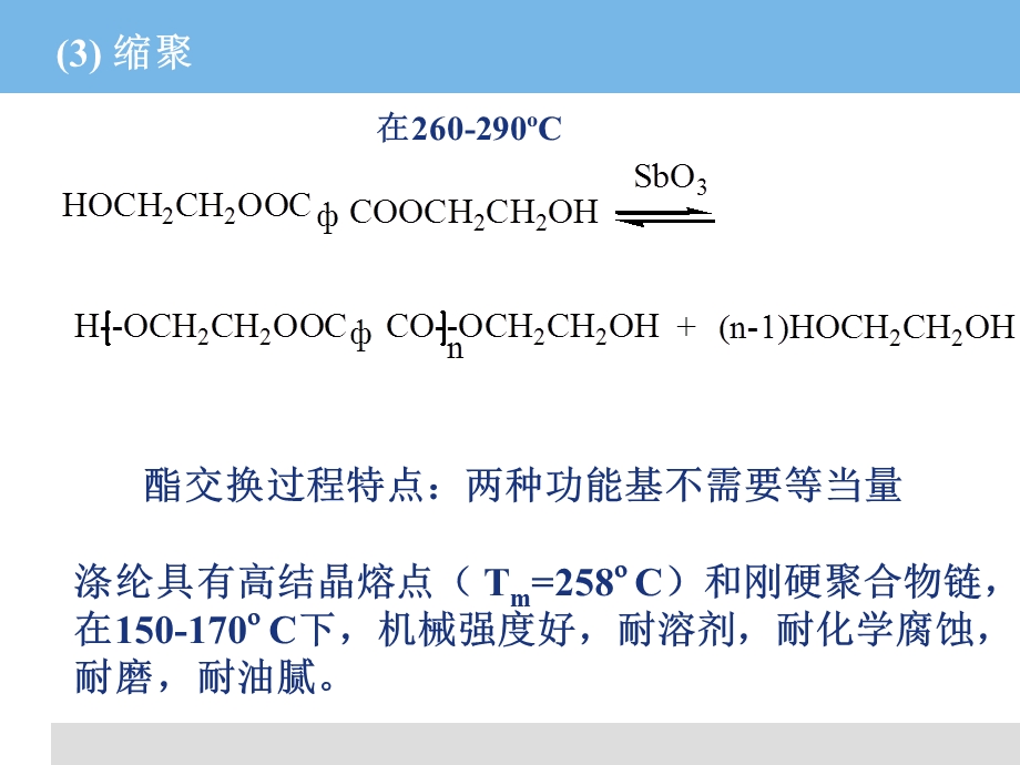 高分子化学-16(逐步缩合2).ppt_第2页