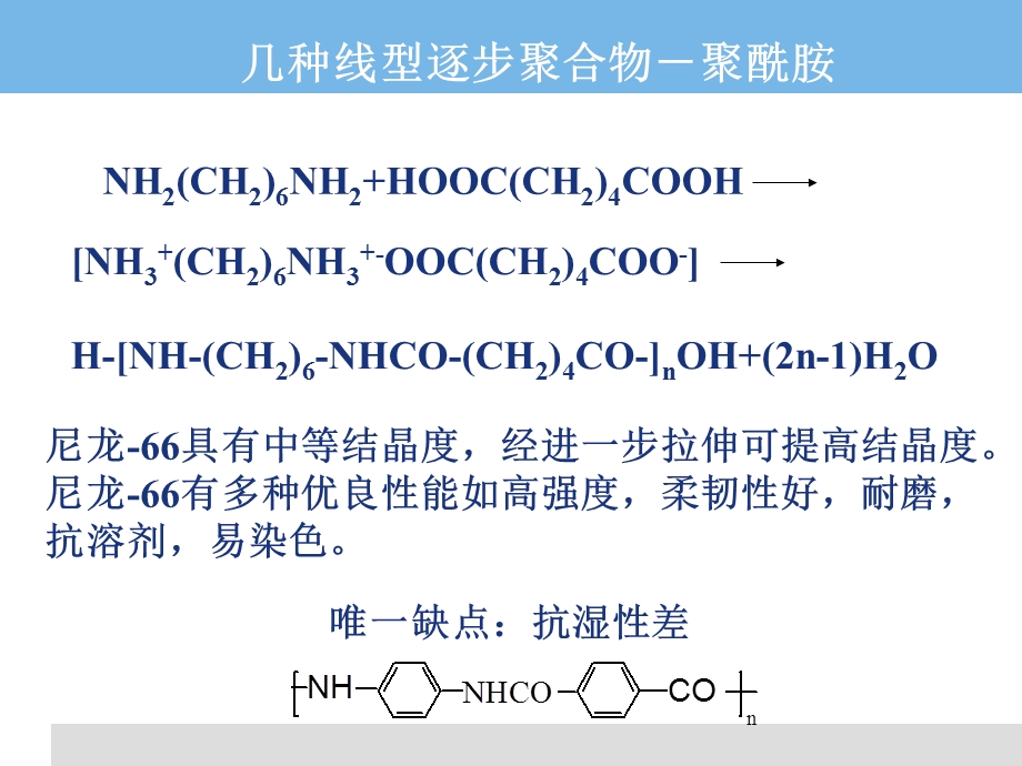 高分子化学-16(逐步缩合2).ppt_第3页