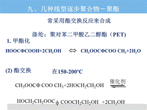 高分子化学-16(逐步缩合2).ppt