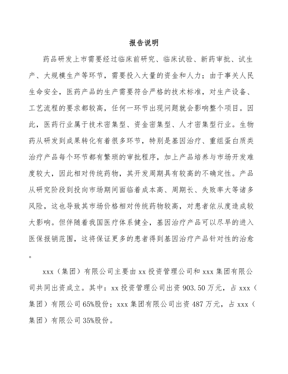 宁波关于成立新型生物药公司可行性研究报告.docx_第2页