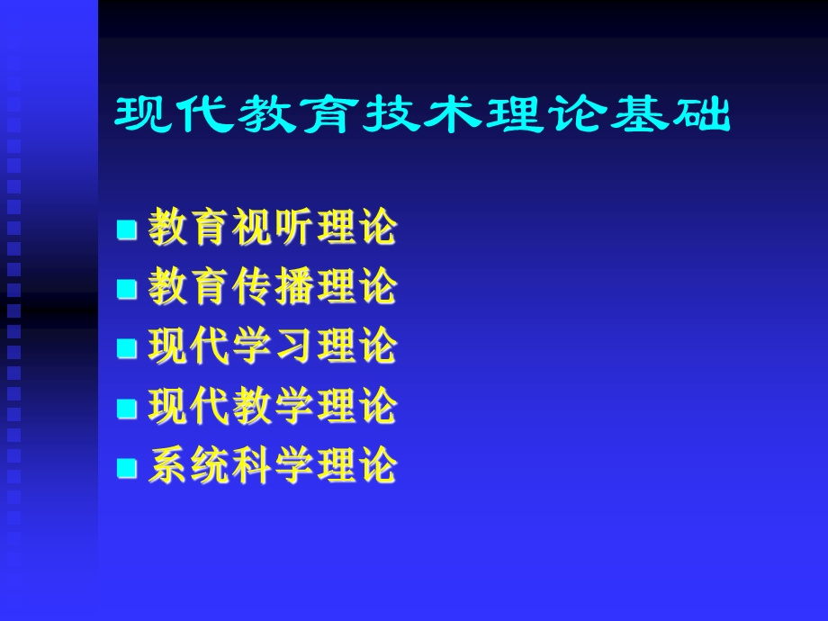 教育技术理论基础.ppt_第1页