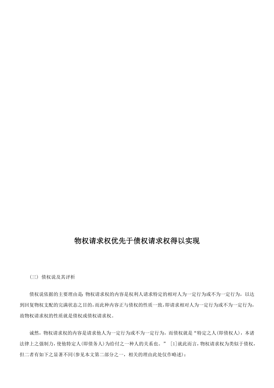 物权请求权优先于债权请求权得以实现研究与分析.doc_第1页