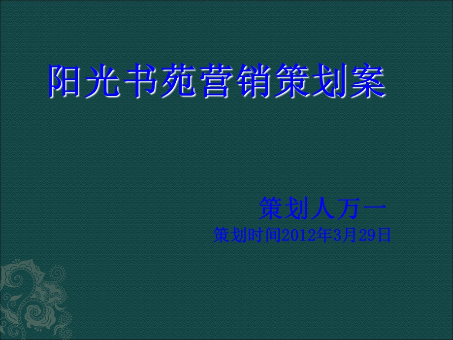 阳光书苑营销策划案.ppt_第1页