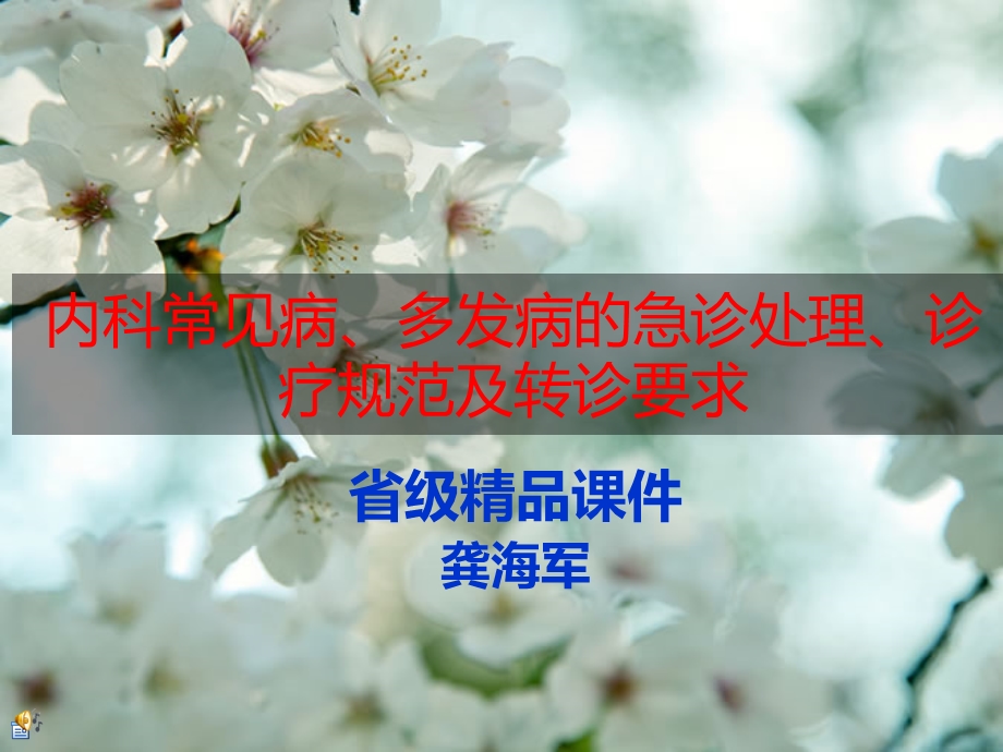 内科常见病急诊处理 ppt课件.ppt_第1页