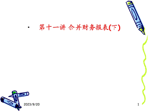 《合并财务报表》课件.ppt