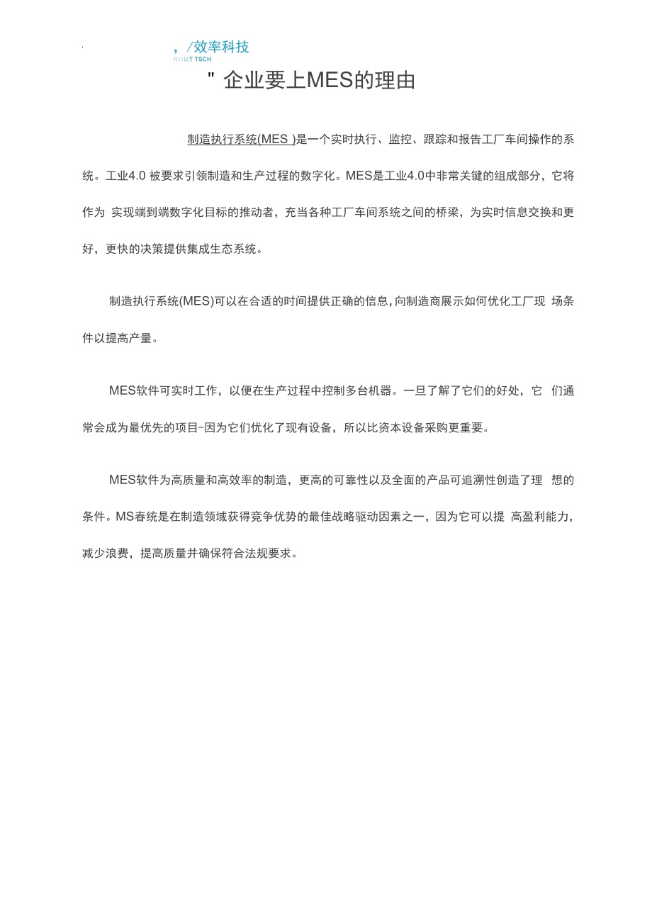 企业要上MES的理由.docx_第1页