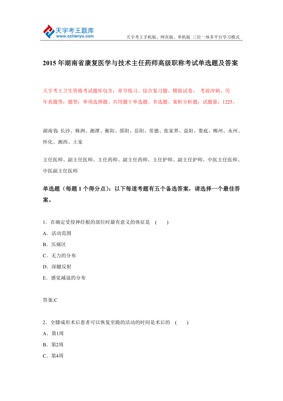 湖南省康复医学与技术主任药师高级职称考试单选题及答案.doc_第1页