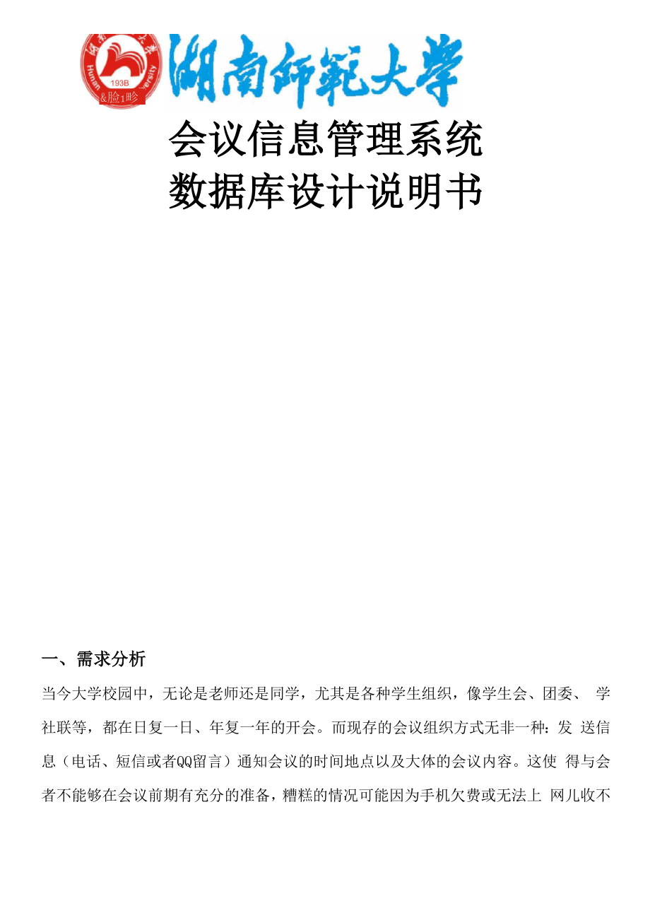 会议信息管理系统.docx_第1页