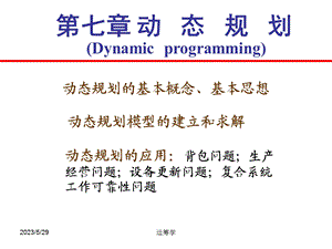 运筹学课件第七章动态规划.ppt