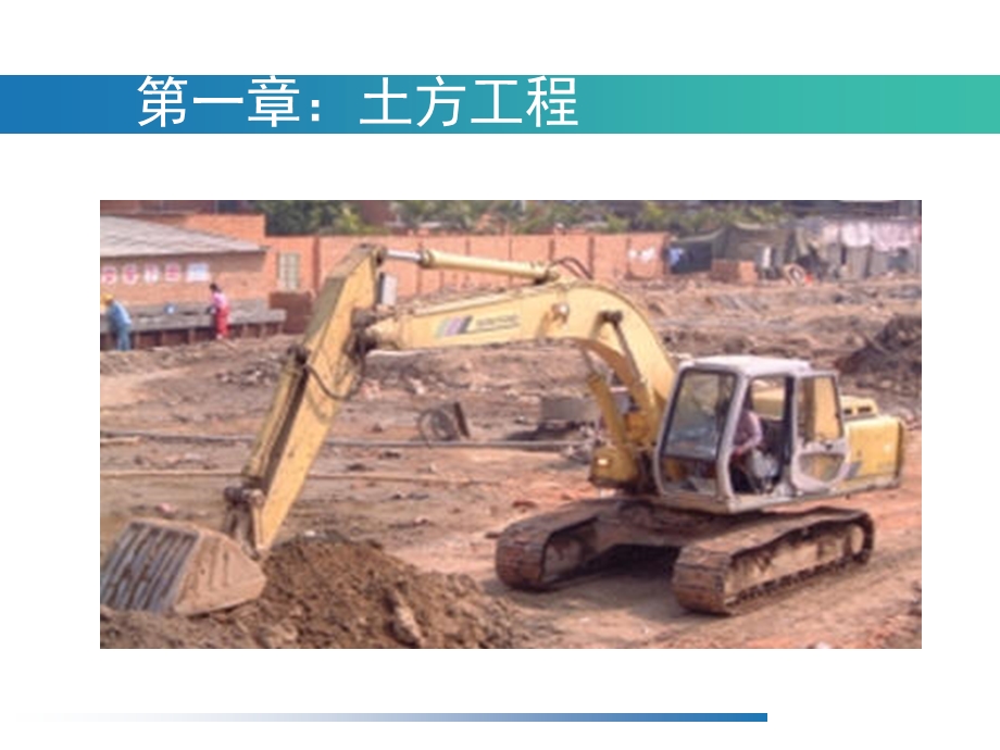 《农业设施工程学》土方工程.ppt_第1页