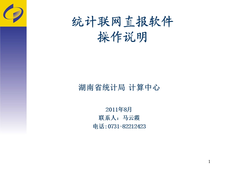 统计联直报软件作操说明.ppt_第1页