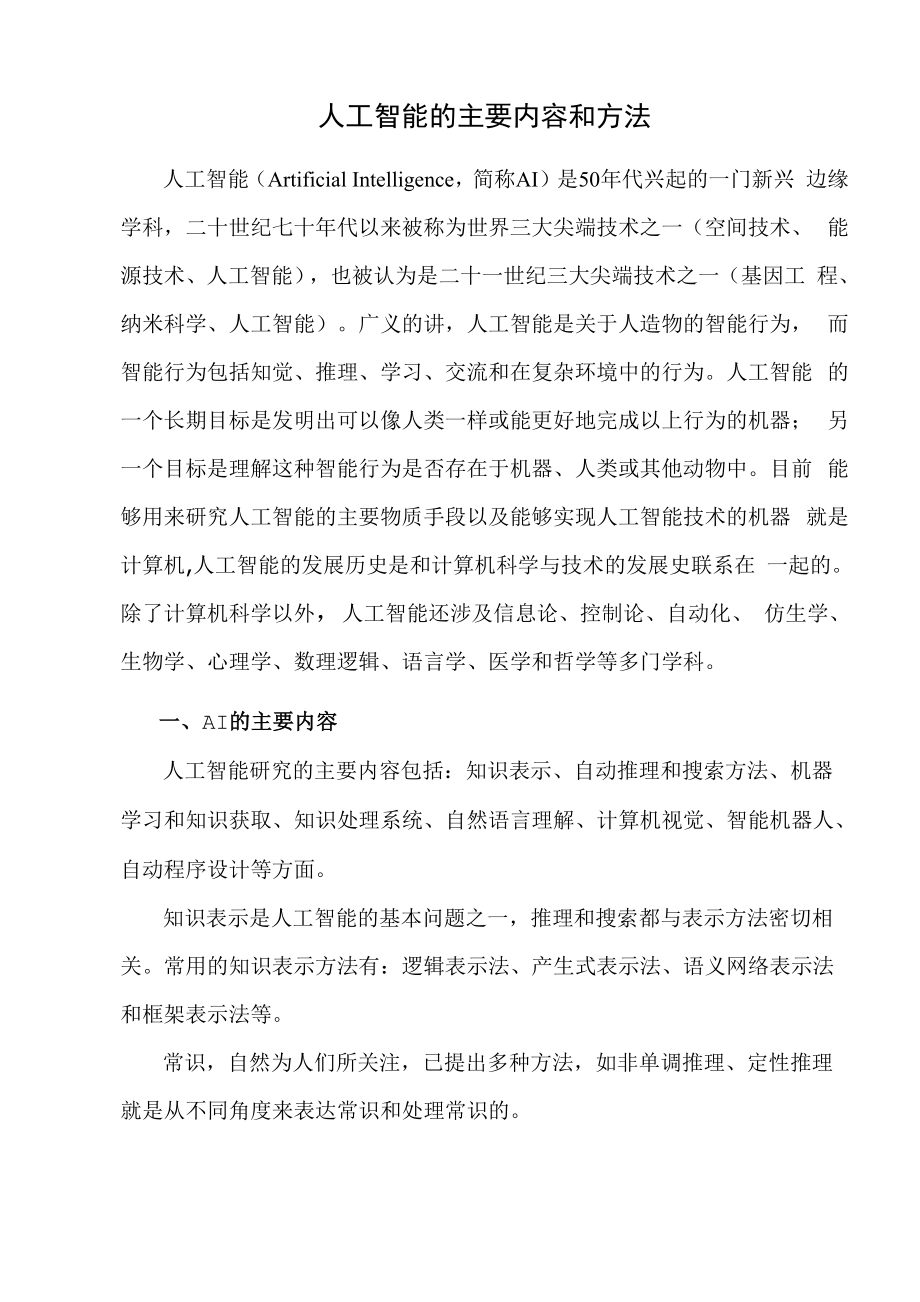 人工智能的主要内容和方法.docx_第1页