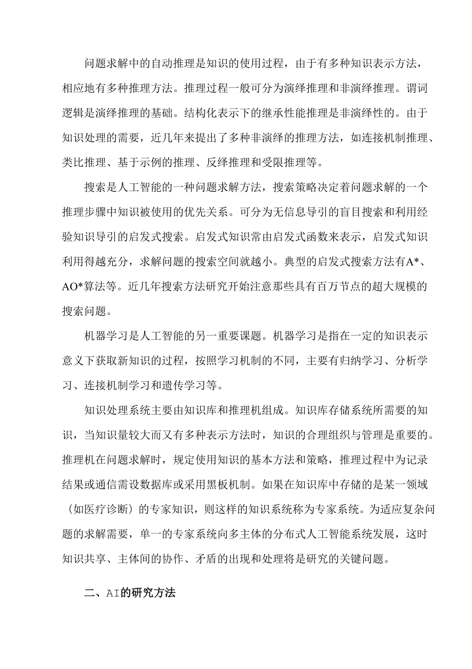 人工智能的主要内容和方法.docx_第2页