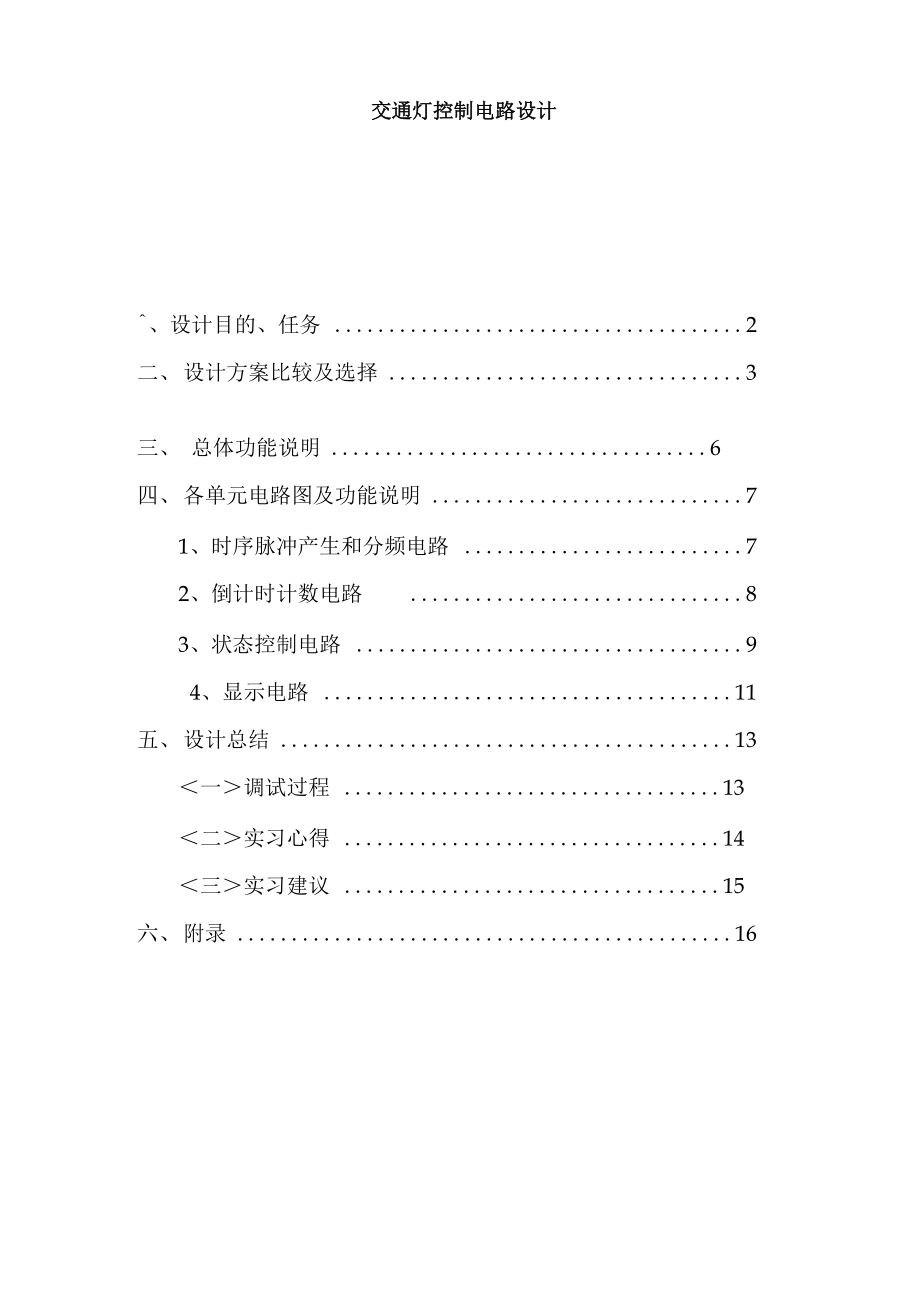 交通灯控制电路时间321秒.docx_第1页