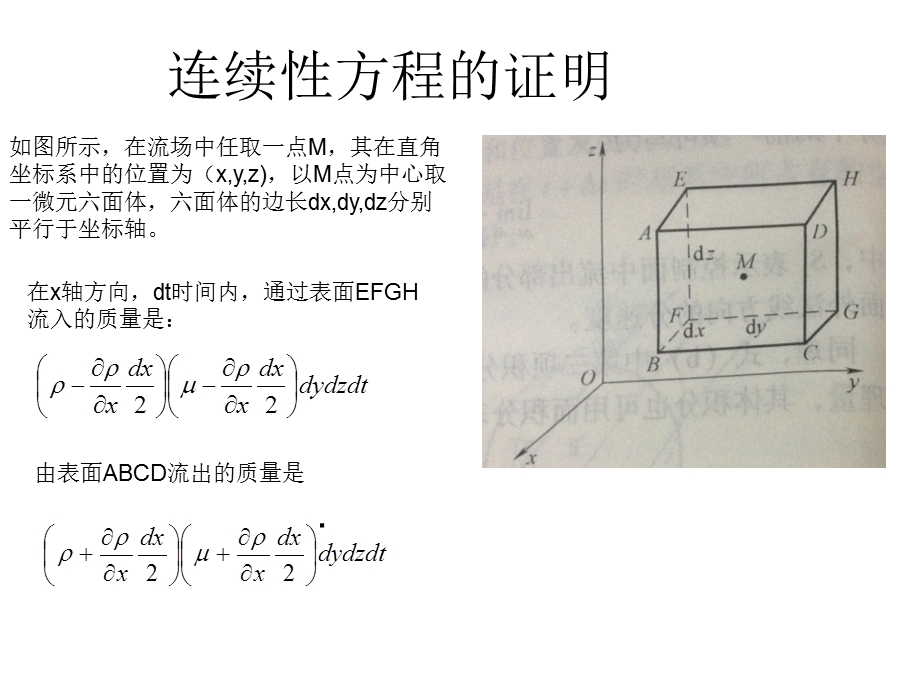 流体力学连续性方程的证明.ppt_第1页