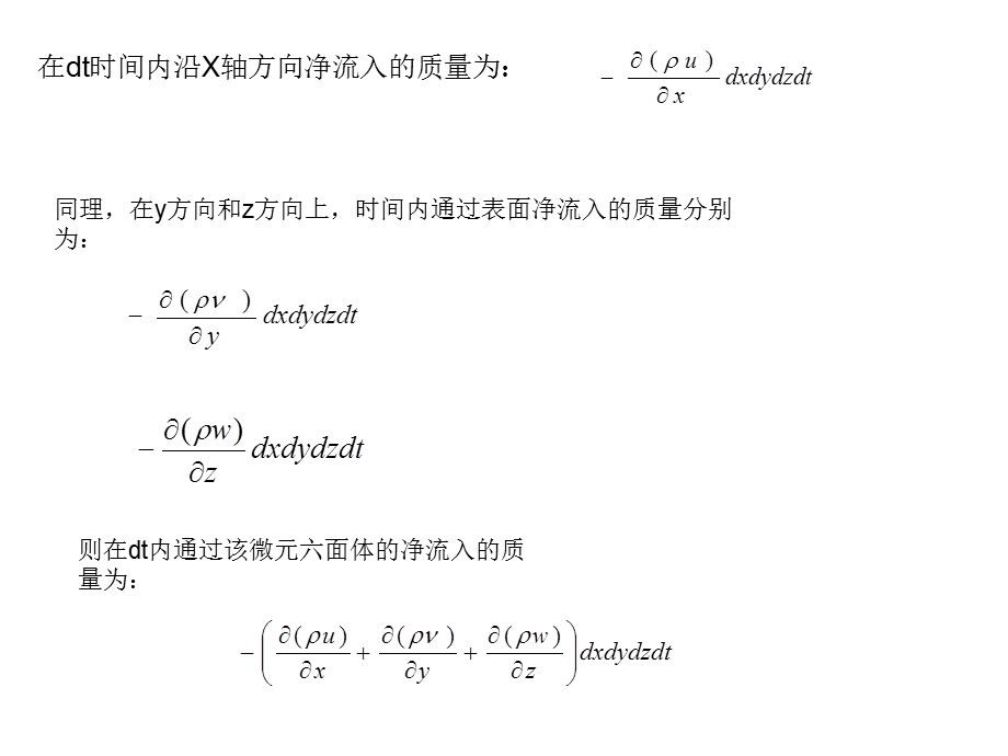 流体力学连续性方程的证明.ppt_第2页