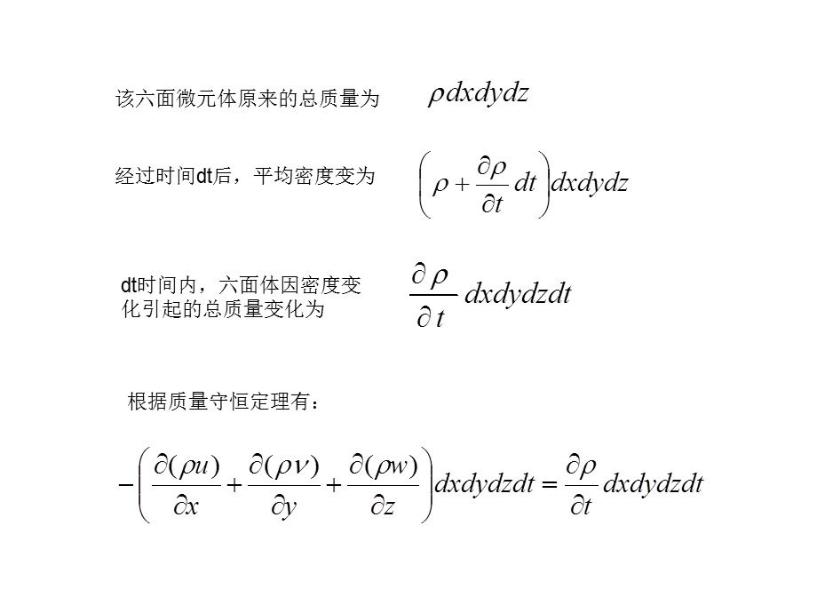 流体力学连续性方程的证明.ppt_第3页