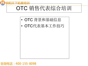 拓展训练：OTC销售代表综合培训.ppt