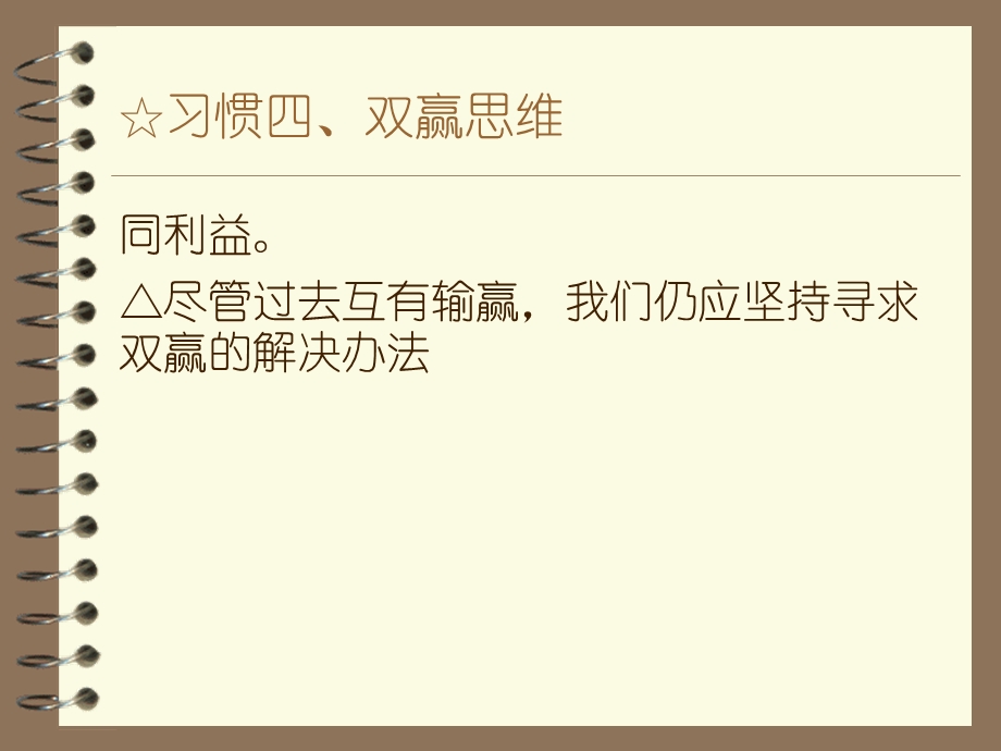 高效人士的七个习惯四、双赢思维.ppt_第3页