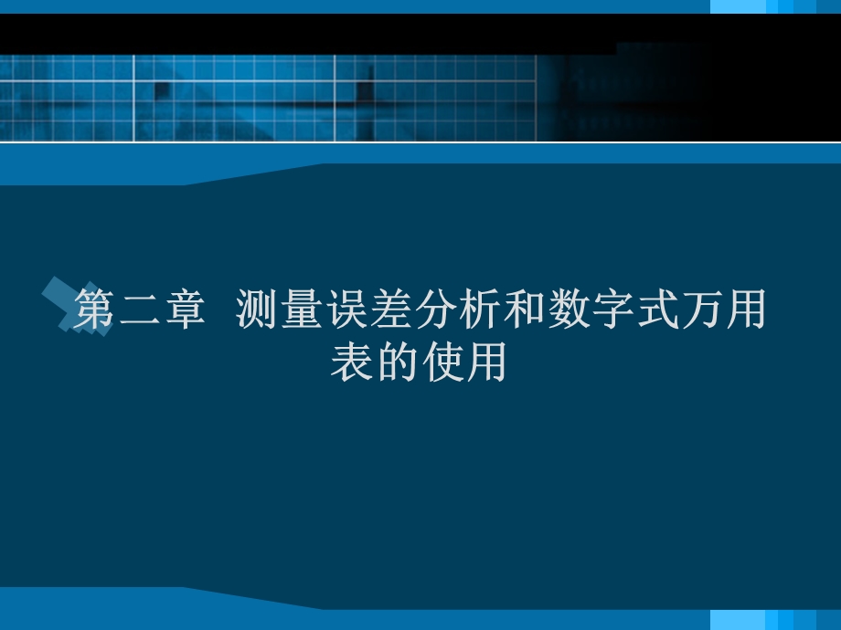 测量误差分析与数字式万用表的使用.ppt_第1页