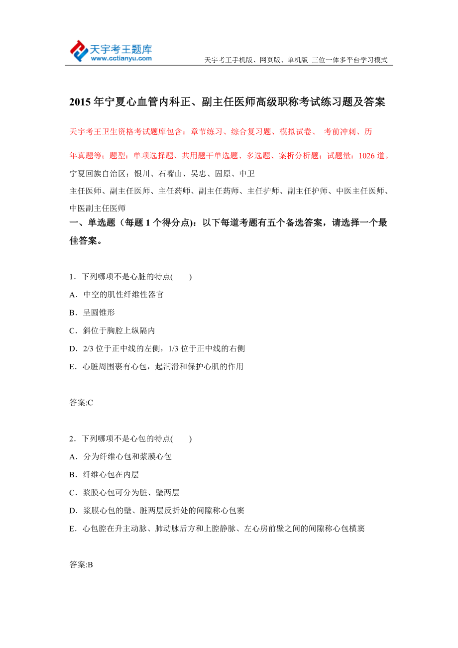 宁夏心血管内科正、副主任医师高级职称考试练习题及答案.doc_第1页