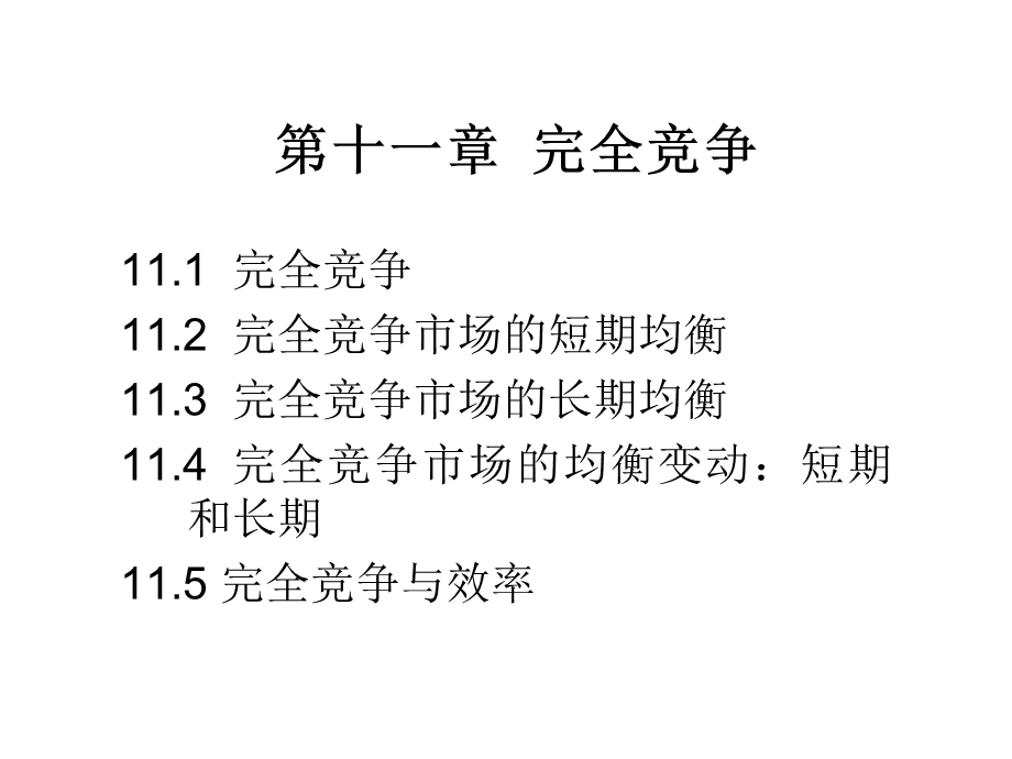 微观经济学课件第11章-完全竞争.ppt_第2页