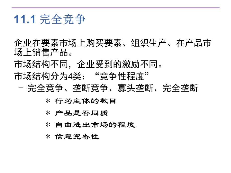 微观经济学课件第11章-完全竞争.ppt_第3页