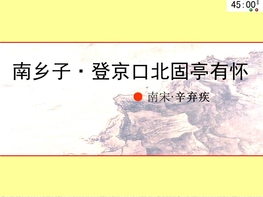 《南乡子·登京口北固亭有怀》精品课件.ppt_第2页