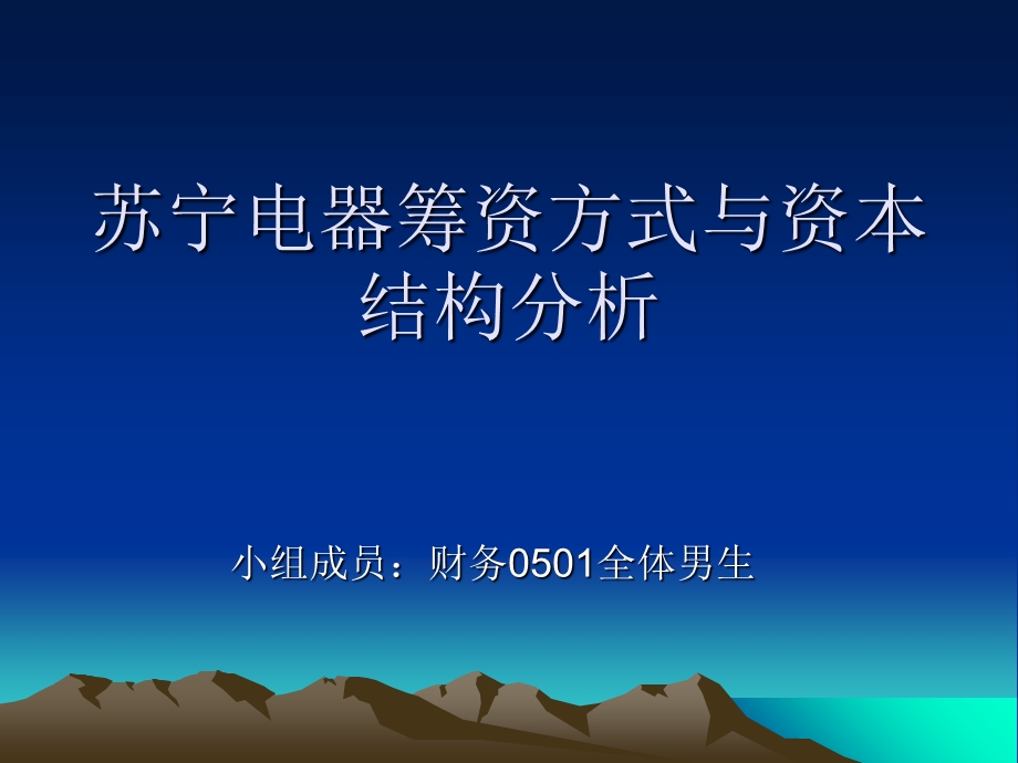 筹资方式与资本结构分析.ppt_第1页