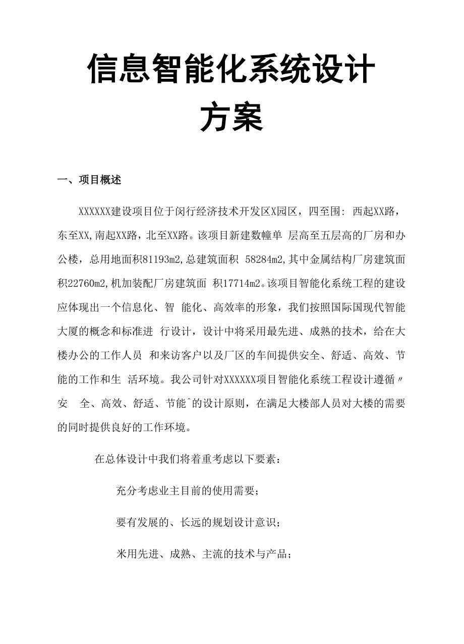 信息智能化系统设计方案.docx_第1页