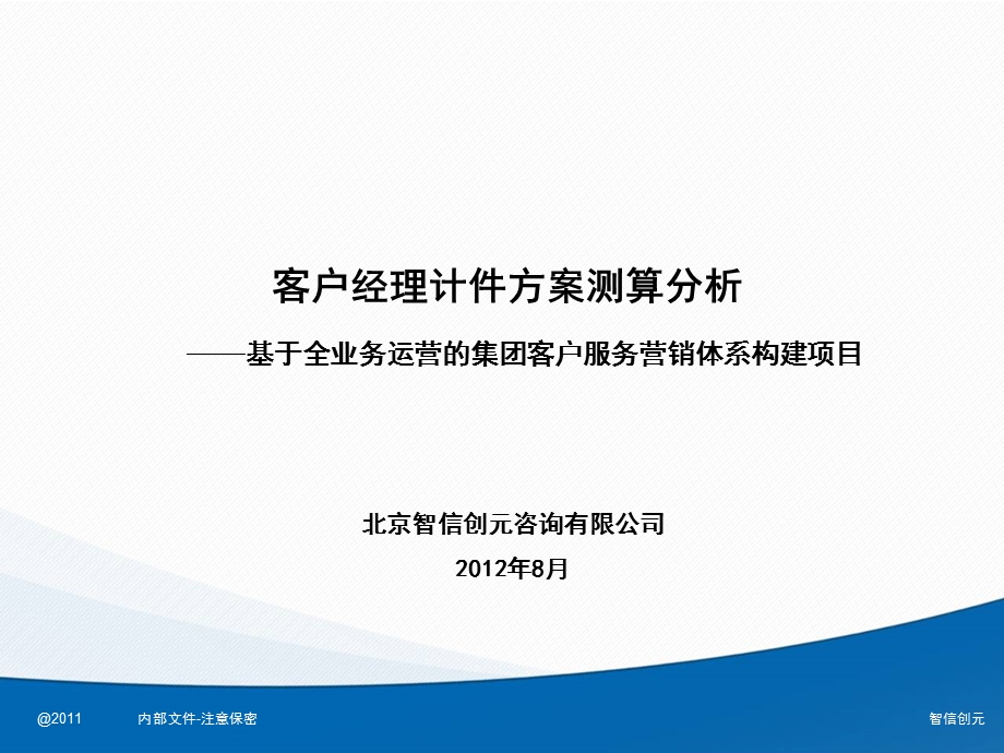 客户经理计件积分测算分析.ppt_第1页