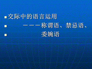 《交际中的语言运用-称谓语、禁忌语、委婉语》课件.ppt