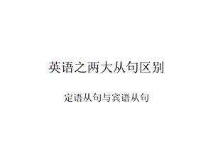 定语从句与宾语从句的区别.ppt