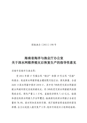 海南省海洋与渔业厅办公室关于深水网箱养殖灾后恢复生产的指导.doc