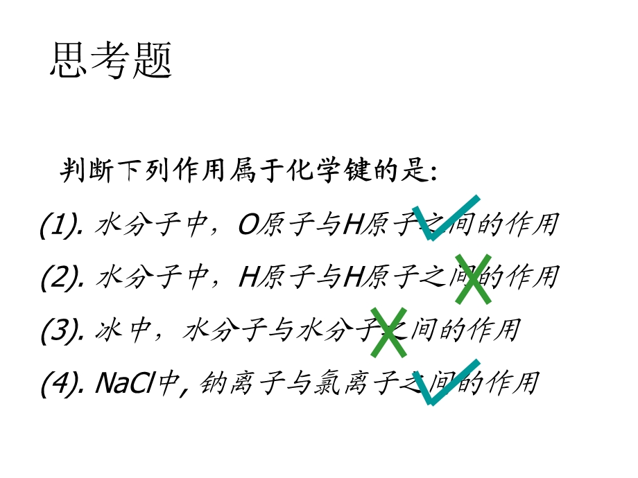 离子键分子间作用力.ppt_第2页